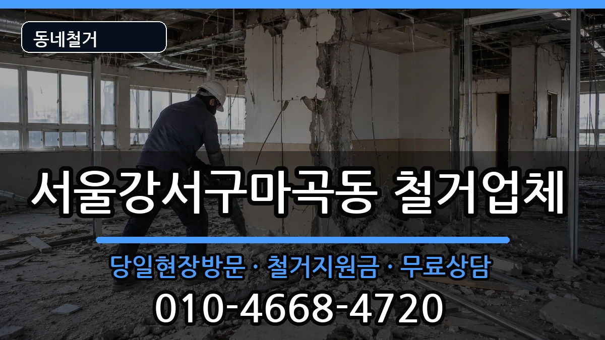 서울강서구마곡동 철거 현장 처리 안내 이미지 1