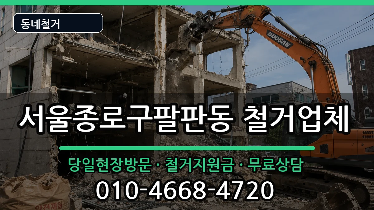 서울종로구팔판동 철거 서울종로구팔판동 철거 현장 처리 안내 이미지 1