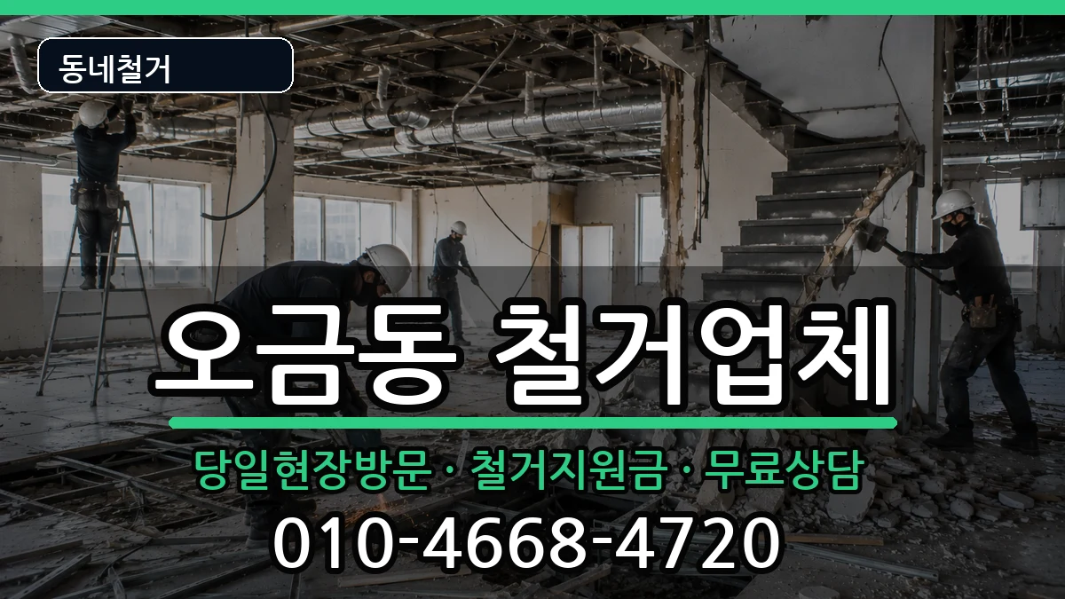 경기군포시오금동 철거 경기군포시오금동 철거 현장 처리 안내 이미지 2