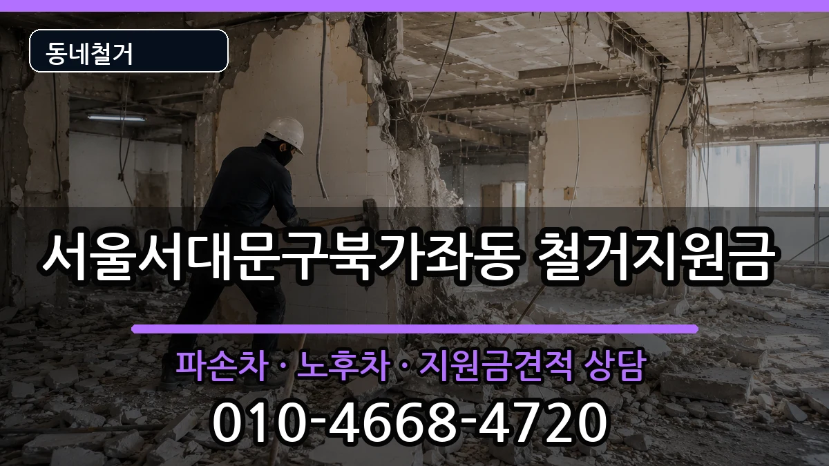 서울서대문구북가좌동 철거지원금 현장 처리 안내 이미지 2