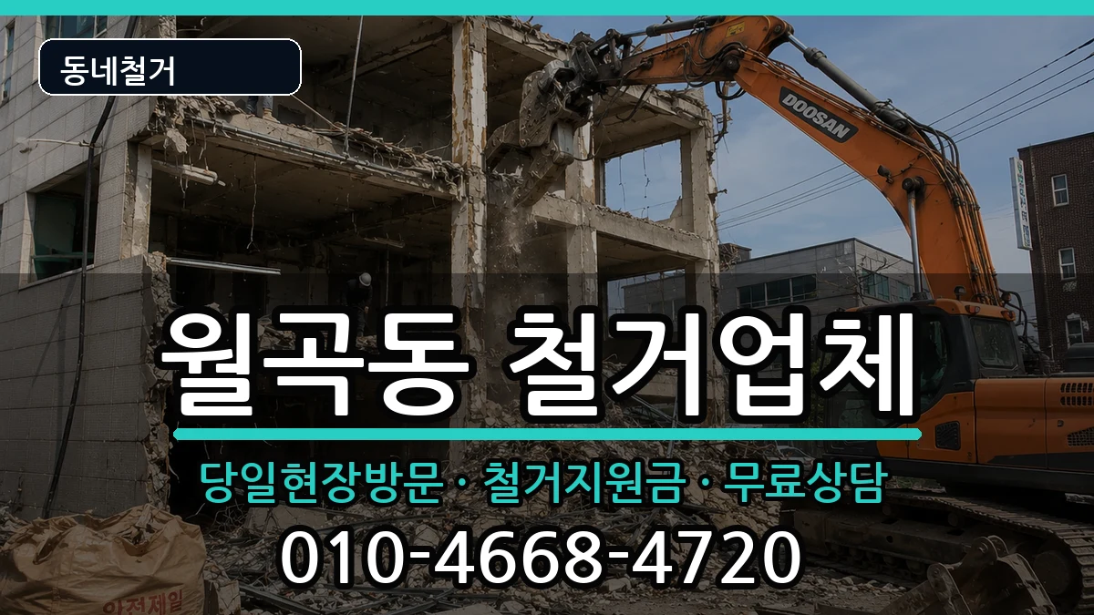 경기평택시월곡동 철거 경기평택시월곡동 철거 현장 처리 안내 이미지 1