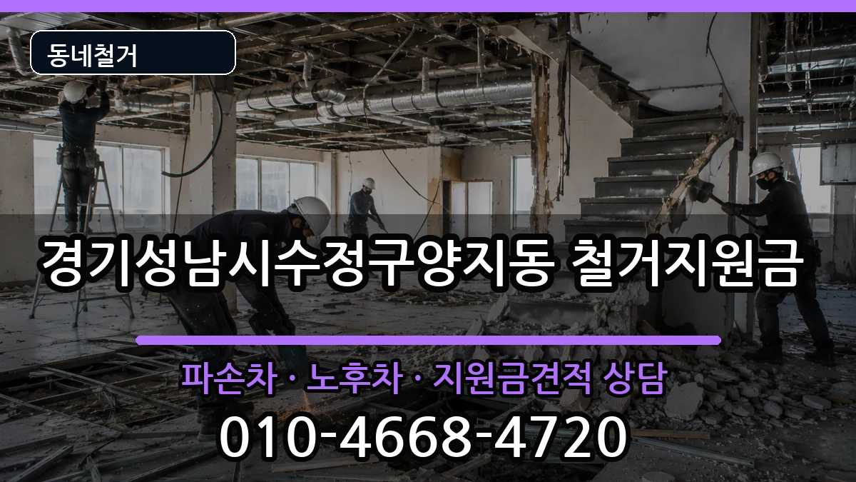 경기성남시수정구양지동 철거지원금 경기성남시수정구양지동 철거지원금 현장 처리 안내 이미지 2