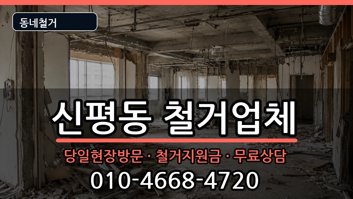 경기고양시덕양구신평동 철거 경기고양시덕양구신평동 철거 현장 처리 안내 이미지 1