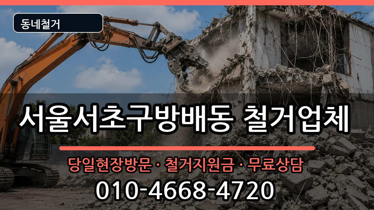 서울서초구방배동  철거 질문형