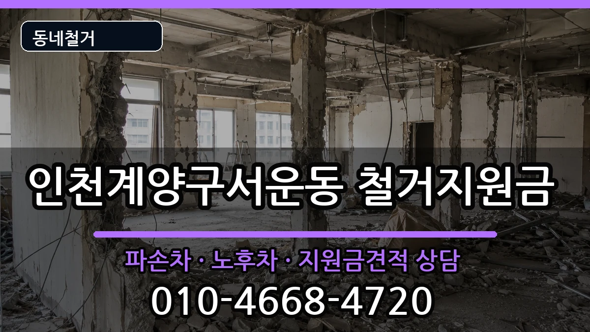 인천계양구서운동 철거지원금 현장 처리 안내 이미지 3