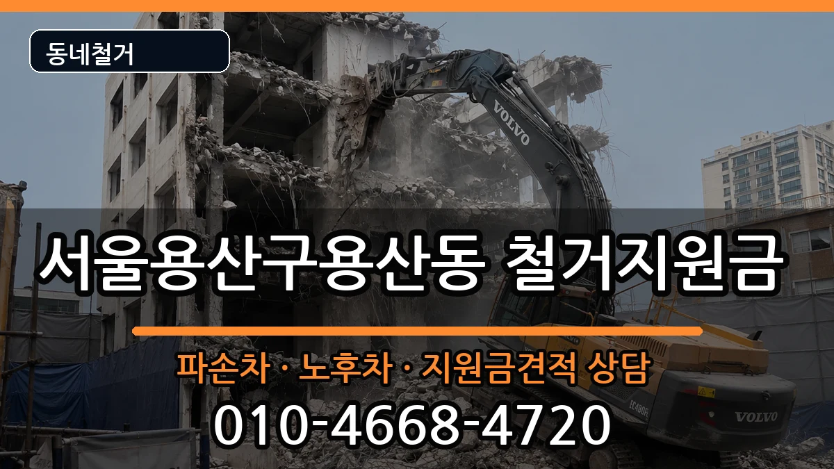 서울용산구용산동 철거지원금 현장 처리 안내 이미지 2