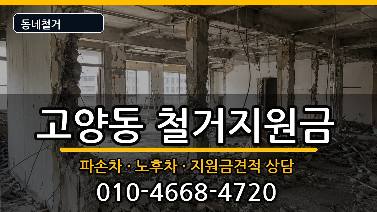 경기고양시덕양구고양동 철거지원금 경기고양시덕양구고양동 철거지원금 현장 처리 안내 이미지 1