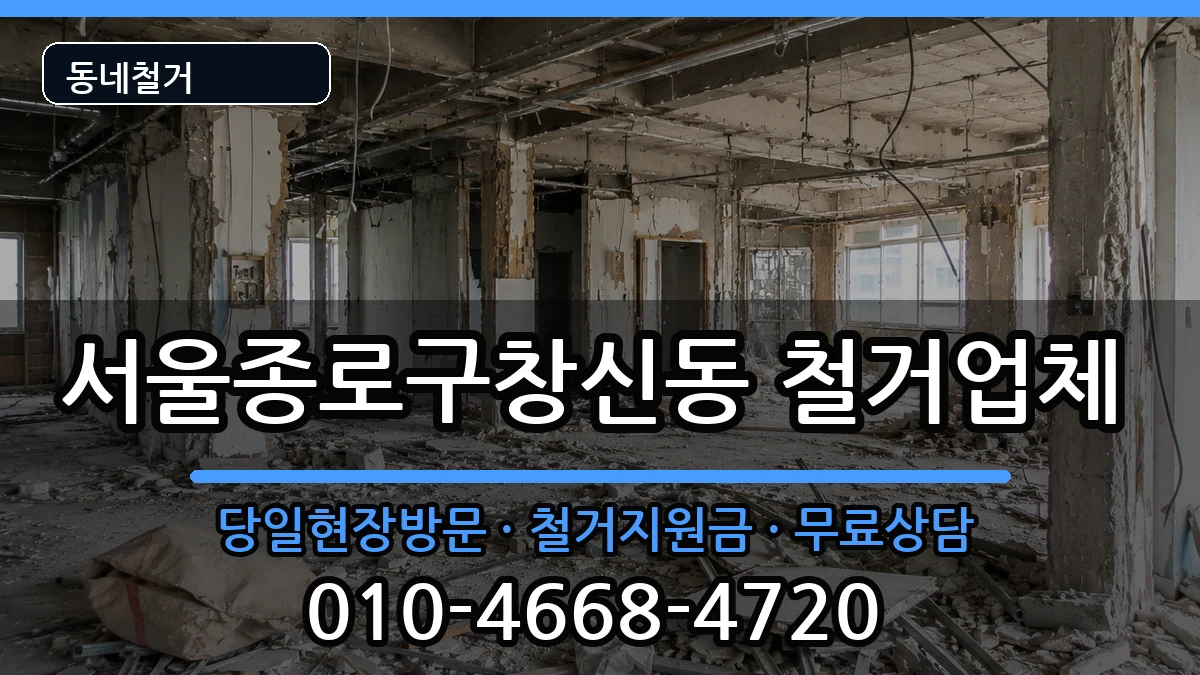 서울종로구창신동  철거 비용형