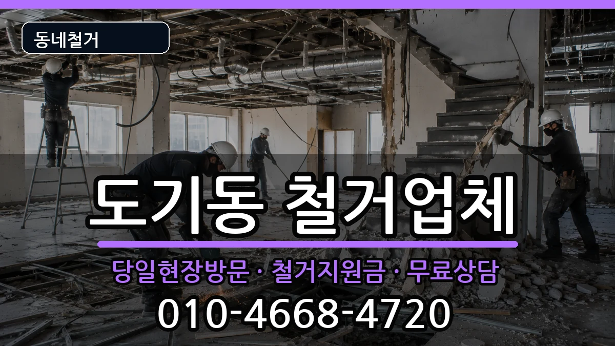 경기안성시도기동 철거 경기안성시도기동 철거 현장 처리 안내 이미지 2