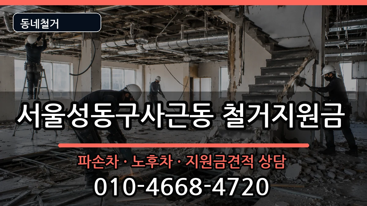 서울성동구사근동 철거지원금 현장 처리 안내 이미지 1