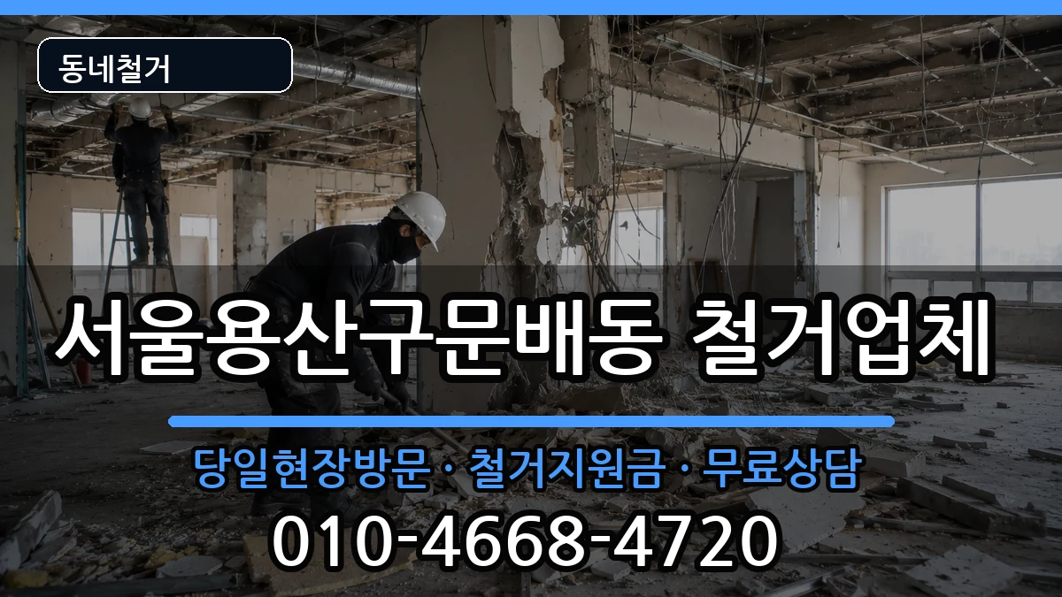 서울용산구문배동  철거 비교형