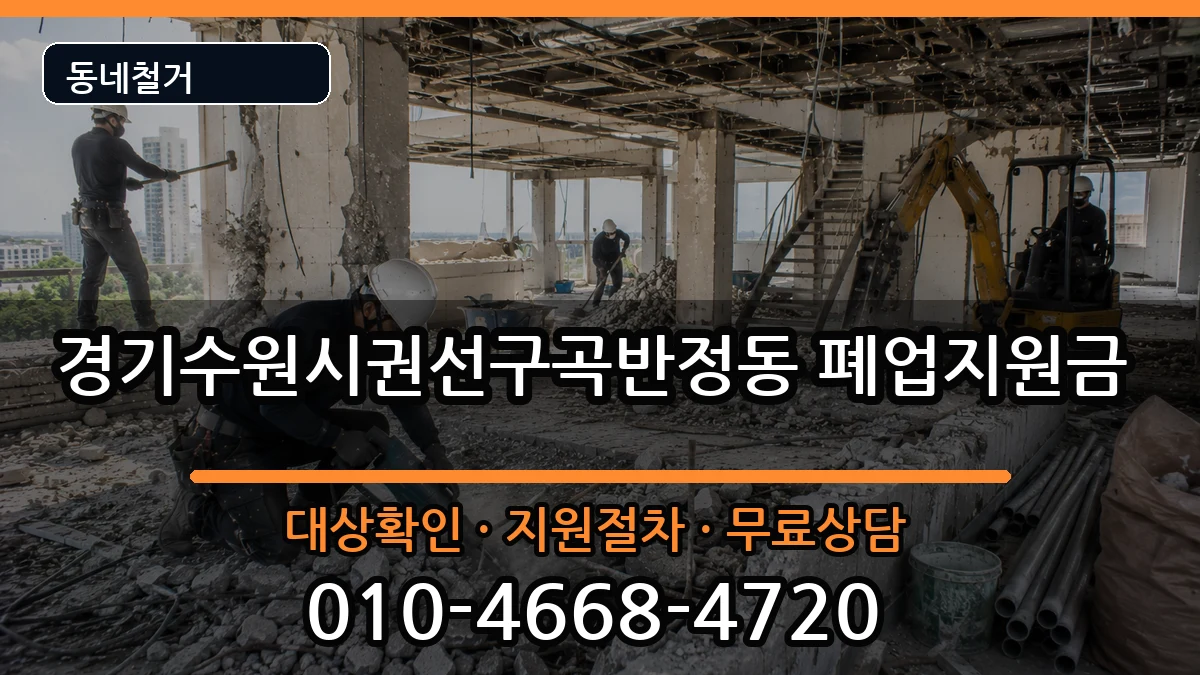 경기수원시권선구곡반정동  폐업지원금 주의사항형