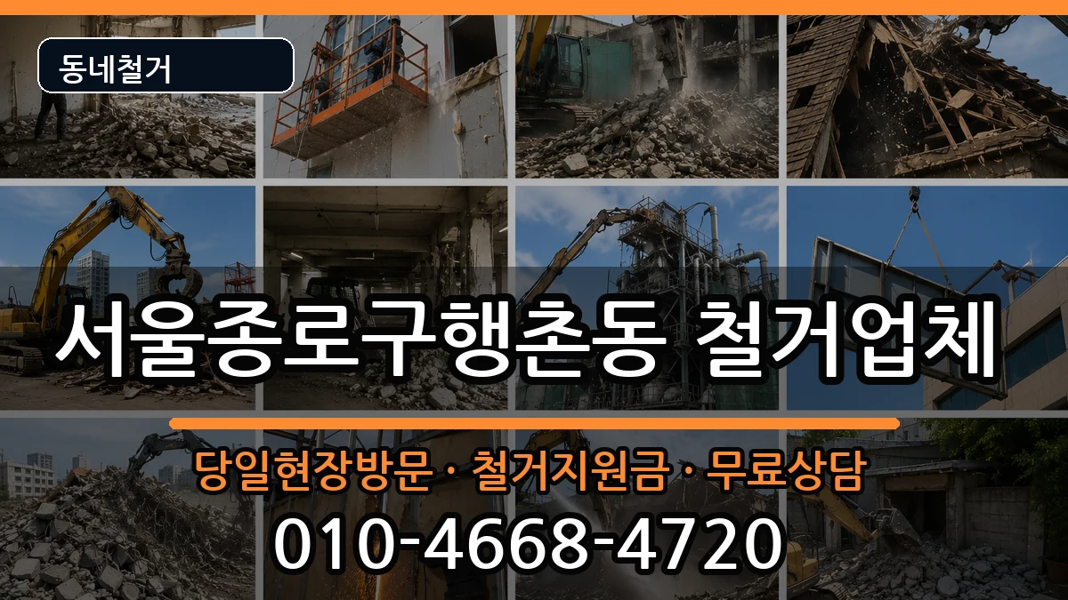 서울종로구행촌동 철거 서울종로구행촌동 철거 현장 처리 안내 이미지 2