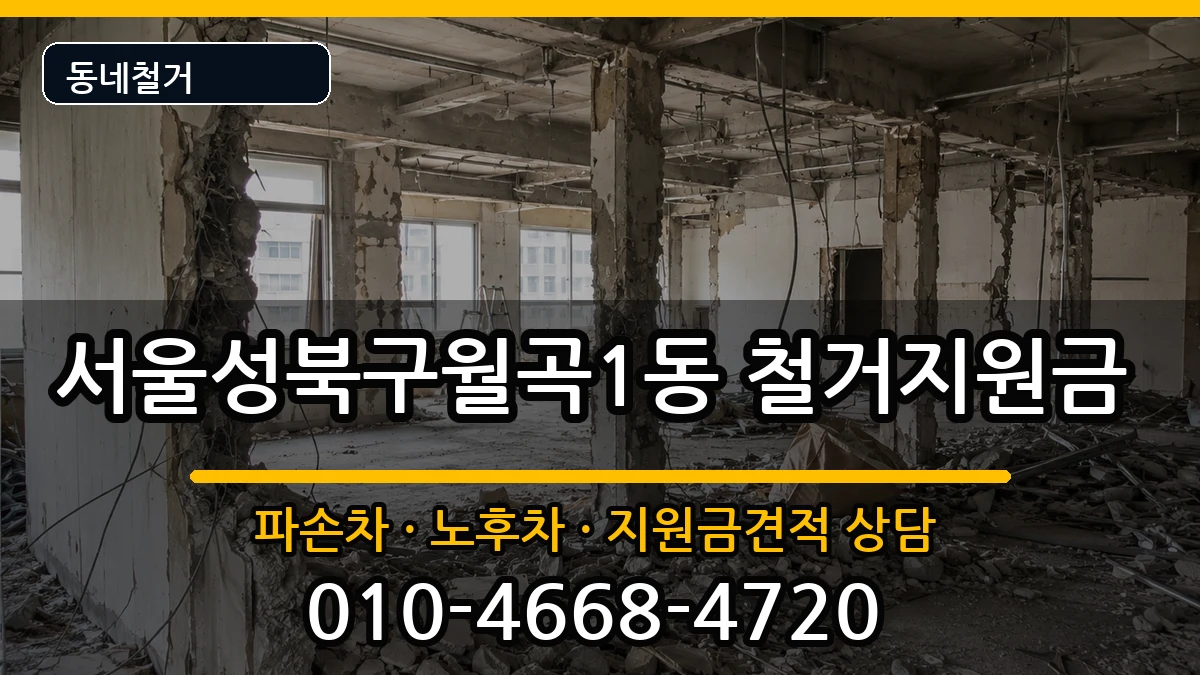 서울성북구월곡1동 철거지원금 현장 처리 안내 이미지 2
