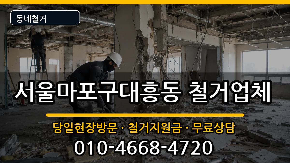 서울마포구대흥동 철거 현장 처리 안내 이미지 3
