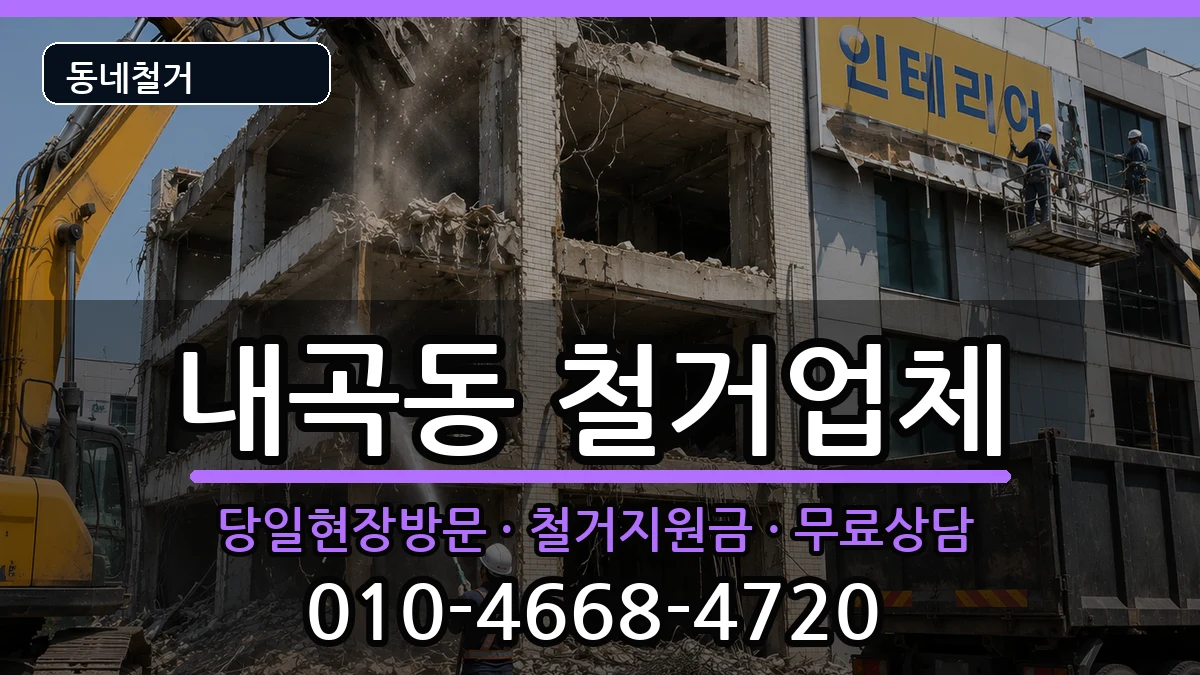 경기고양시덕양구내곡동 철거 경기고양시덕양구내곡동 철거 현장 처리 안내 이미지 3