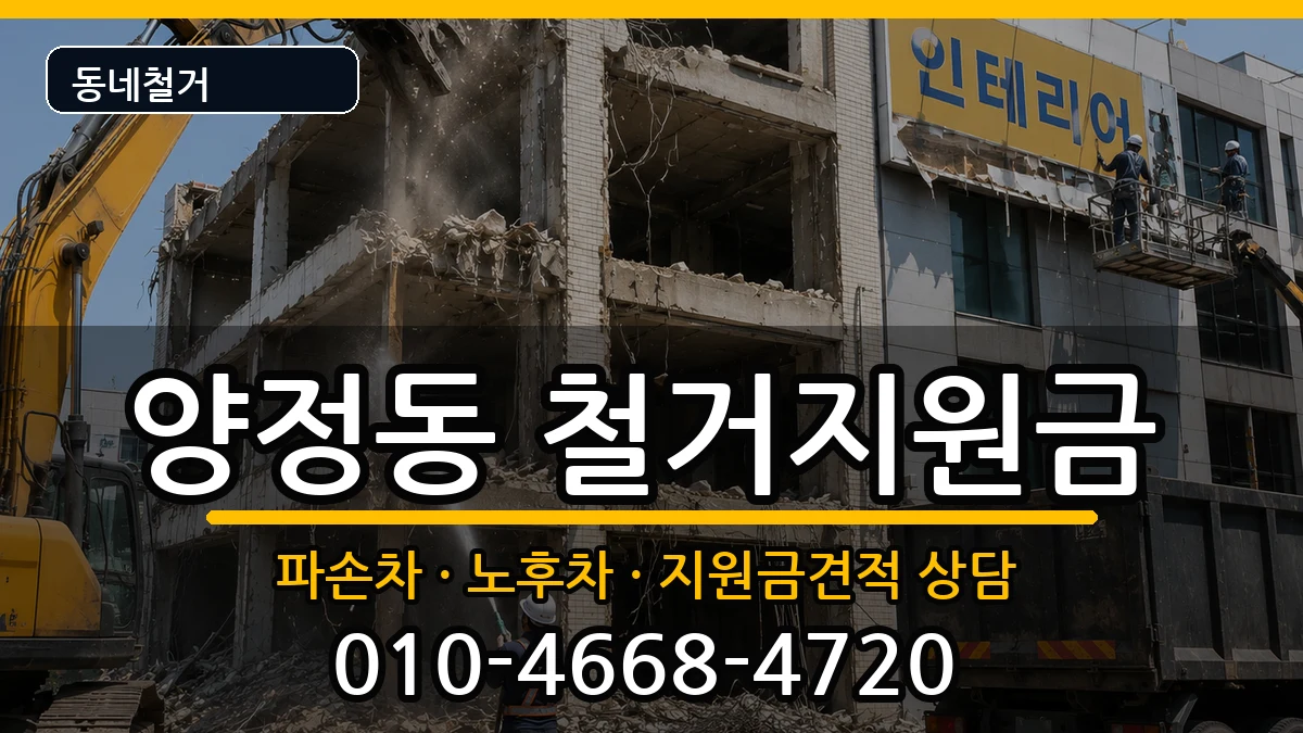 경기남양주시양정동  철거지원금 사례형