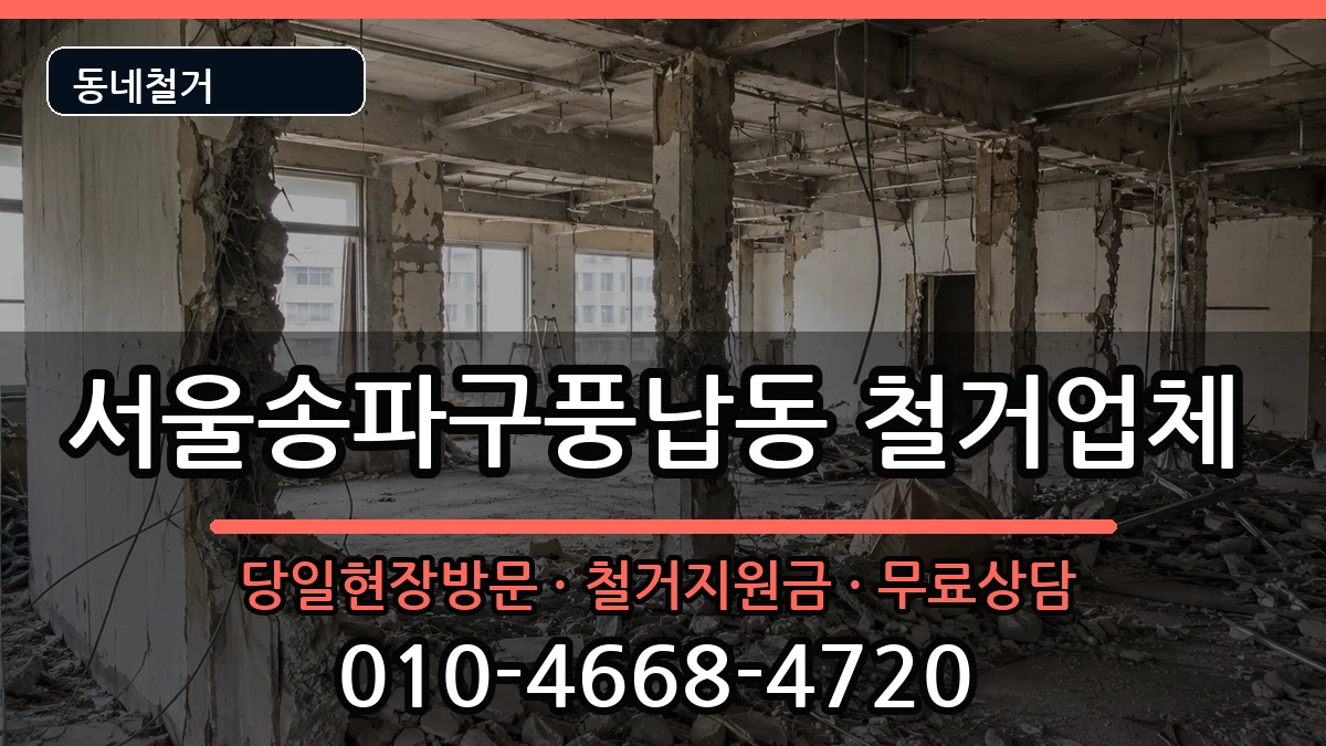 서울송파구풍납동 철거 서울송파구풍납동 철거 현장 처리 안내 이미지 2