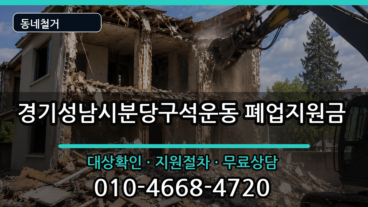 경기성남시분당구석운동 폐업지원금 현장 처리 안내 이미지 2