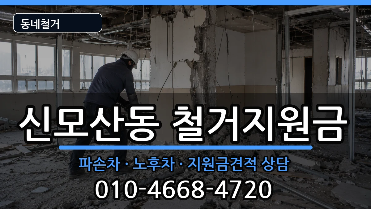 경기안성시신모산동  철거지원금 사례형
