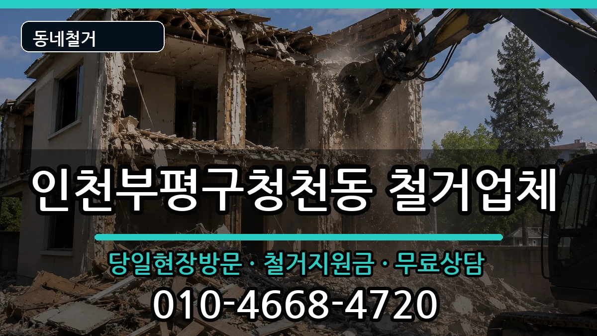 인천부평구청천동 철거 인천부평구청천동 철거 현장 처리 안내 이미지 1