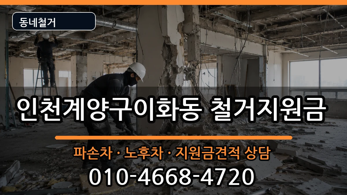 인천계양구이화동  철거지원금 비교형