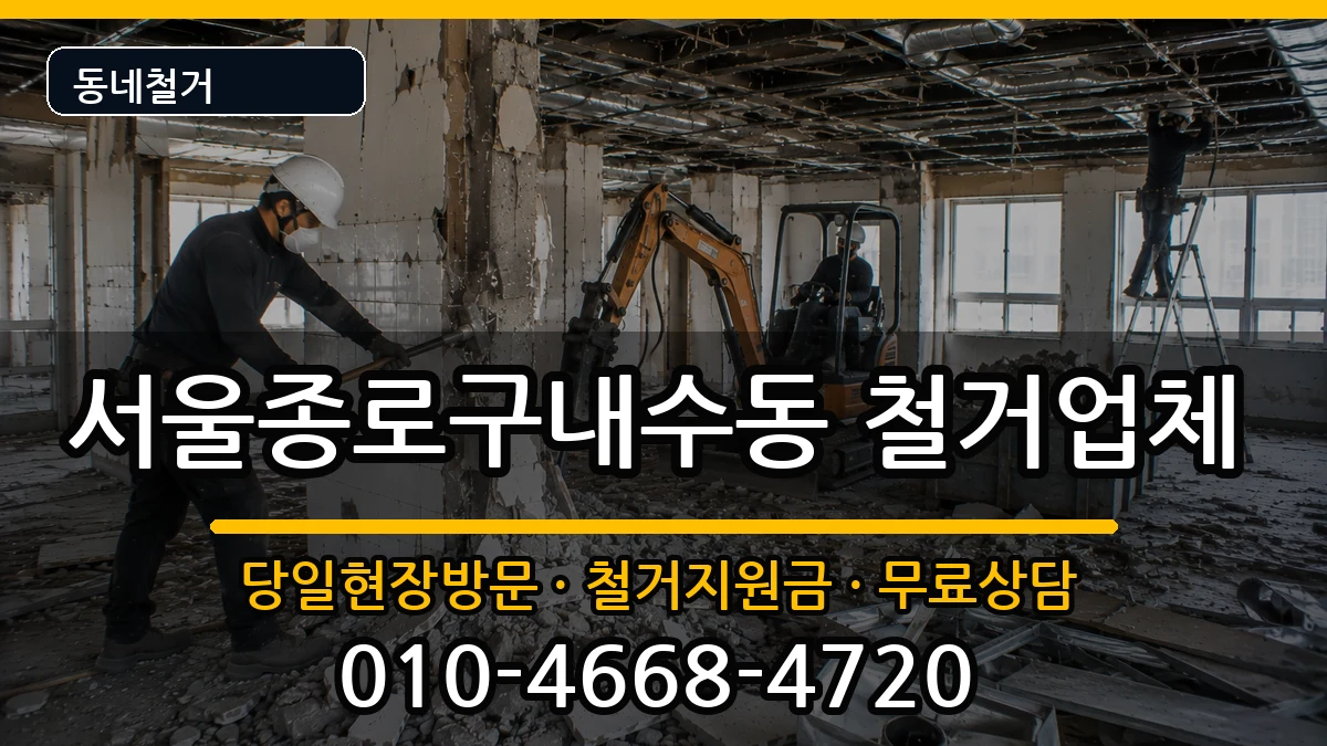 서울종로구내수동 철거 현장 처리 안내 이미지 2