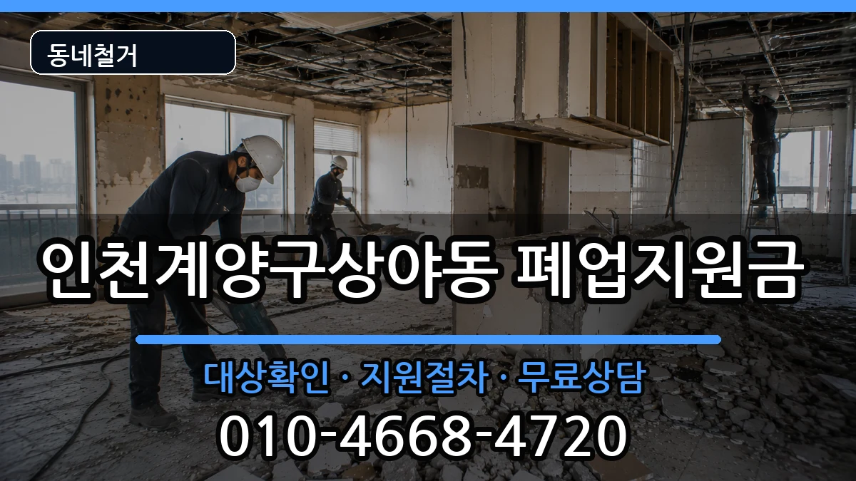 인천계양구상야동  폐업지원금 비용형