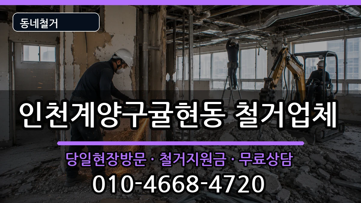 인천계양구귤현동 철거 현장 처리 안내 이미지 2