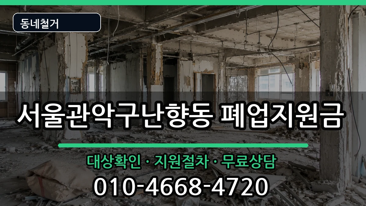 서울관악구난향동 폐업지원금 현장 처리 안내 이미지 1