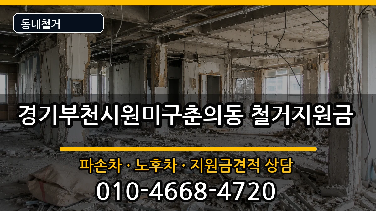 경기부천시원미구춘의동 철거지원금 현장 처리 안내 이미지 2