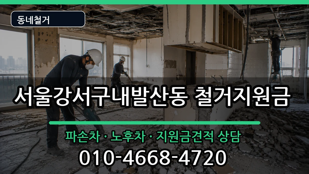 서울강서구내발산동 철거지원금 현장 처리 안내 이미지 2