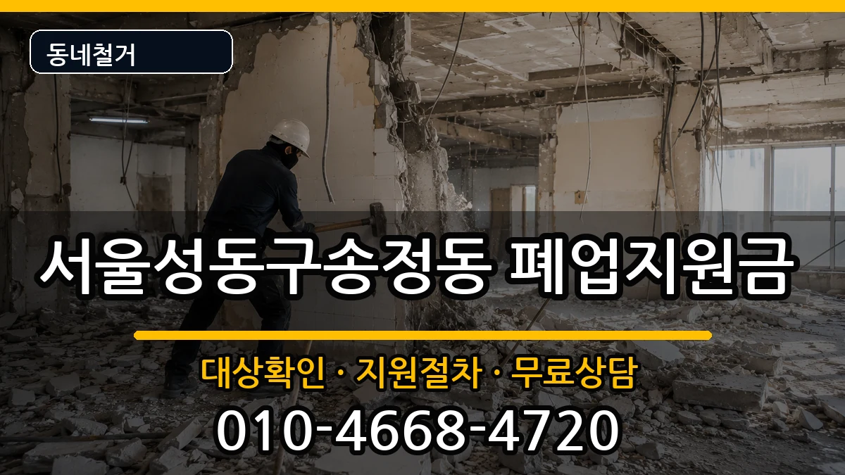 서울성동구송정동  폐업지원금 질문형
