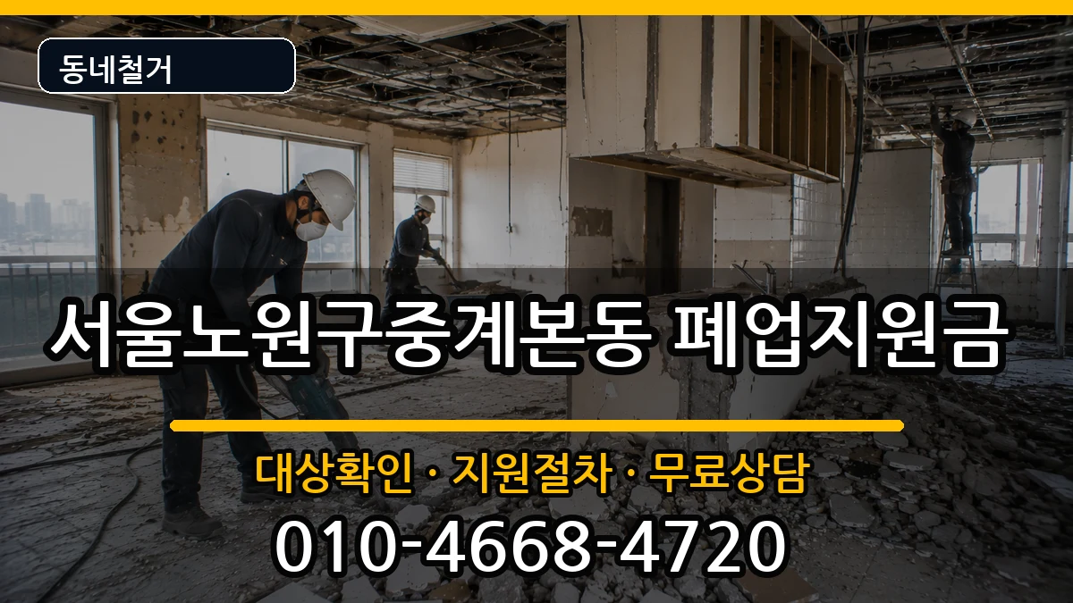서울노원구중계본동 폐업지원금 현장 처리 안내 이미지 2