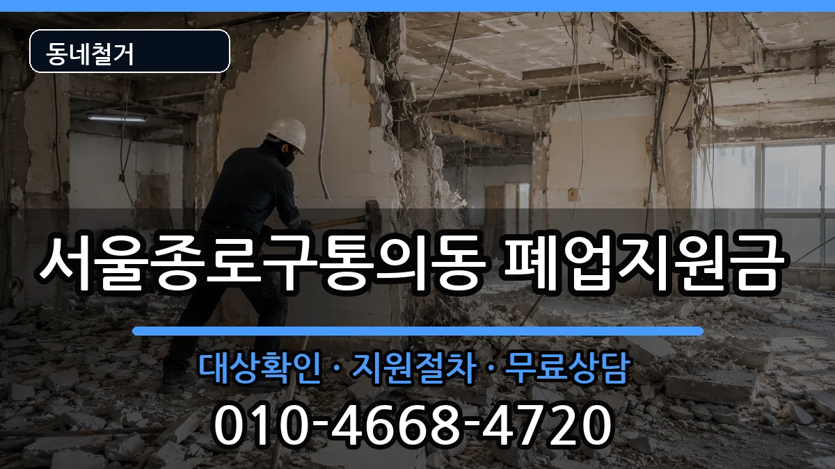 서울종로구통의동 폐업지원금 서울종로구통의동 폐업지원금 현장 처리 안내 이미지 1