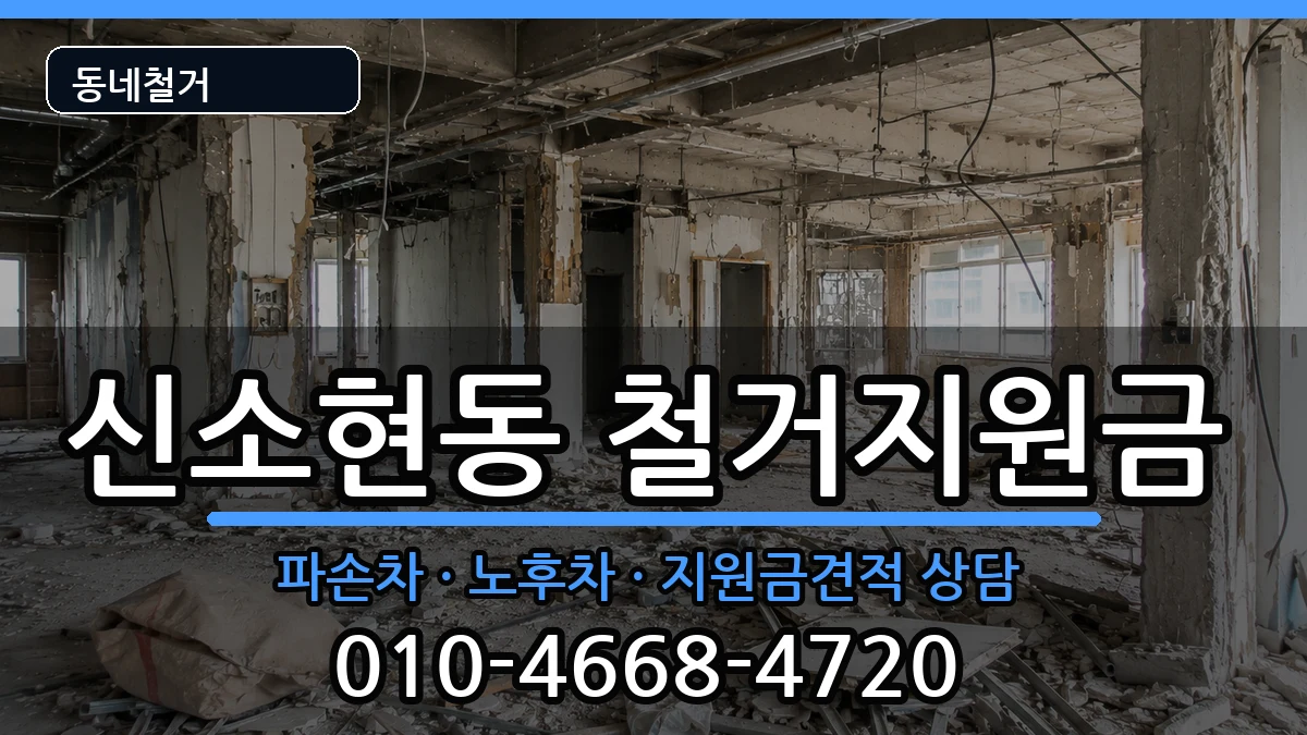 경기안성시신소현동 철거지원금 경기안성시신소현동 철거지원금 현장 처리 안내 이미지 3