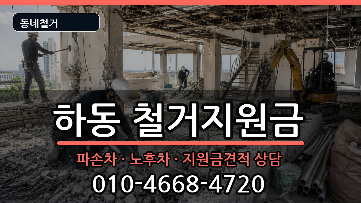 경기여주시하동 철거지원금 경기여주시하동 철거지원금 현장 처리 안내 이미지 2