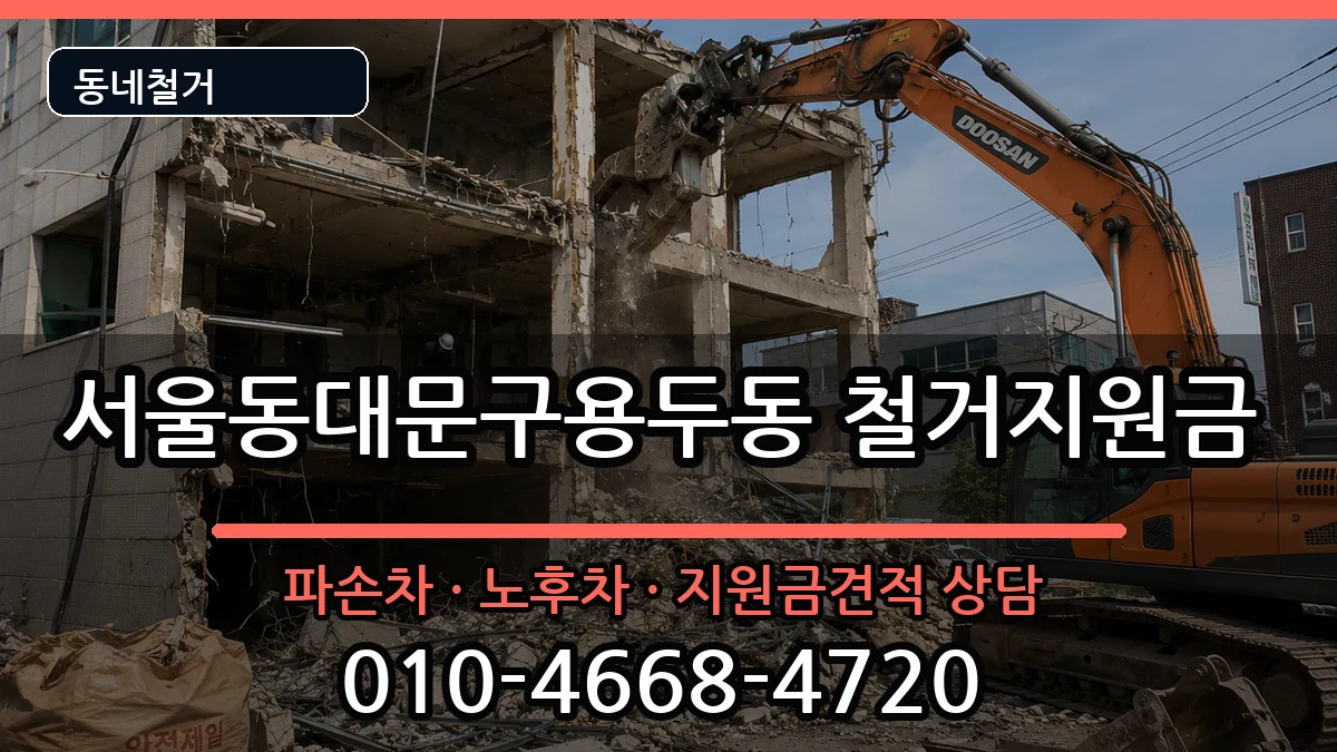 서울동대문구용두동 철거지원금 현장 처리 안내 이미지 2