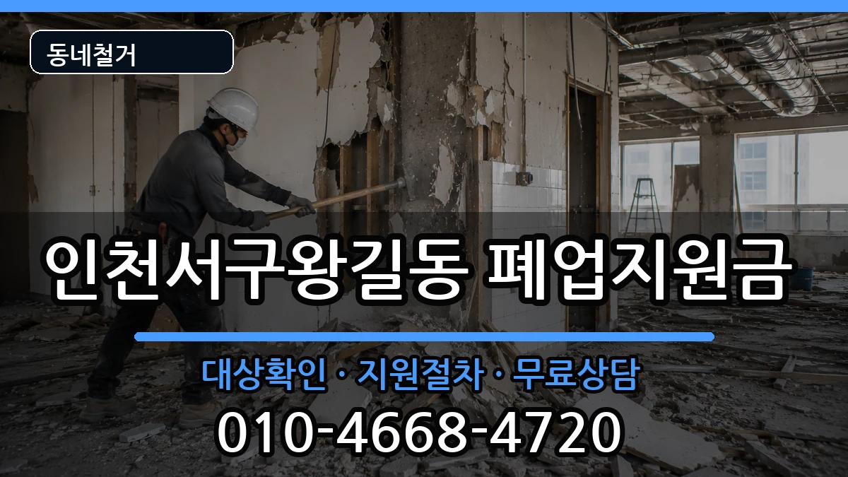 인천서구왕길동  폐업지원금 사례형