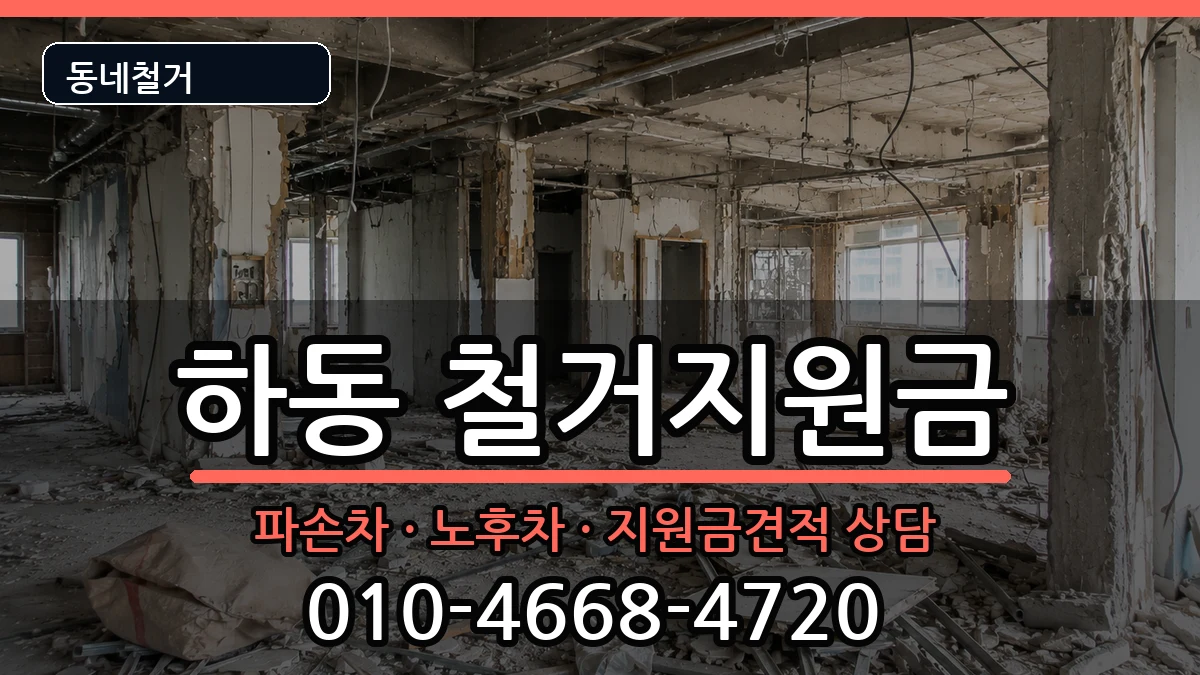 경기여주시하동 철거지원금 경기여주시하동 철거지원금 현장 처리 안내 이미지 3