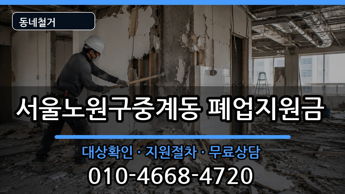 서울노원구중계동 폐업지원금 현장 처리 안내 이미지 1