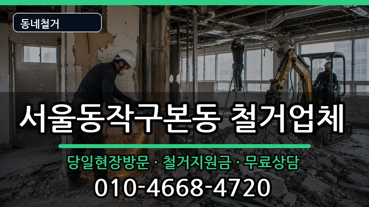 서울동작구본동 철거 현장 처리 안내 이미지 2