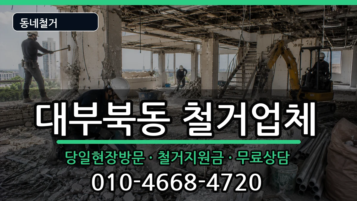 경기안산시단원구대부북동 철거 현장 처리 안내 이미지 3