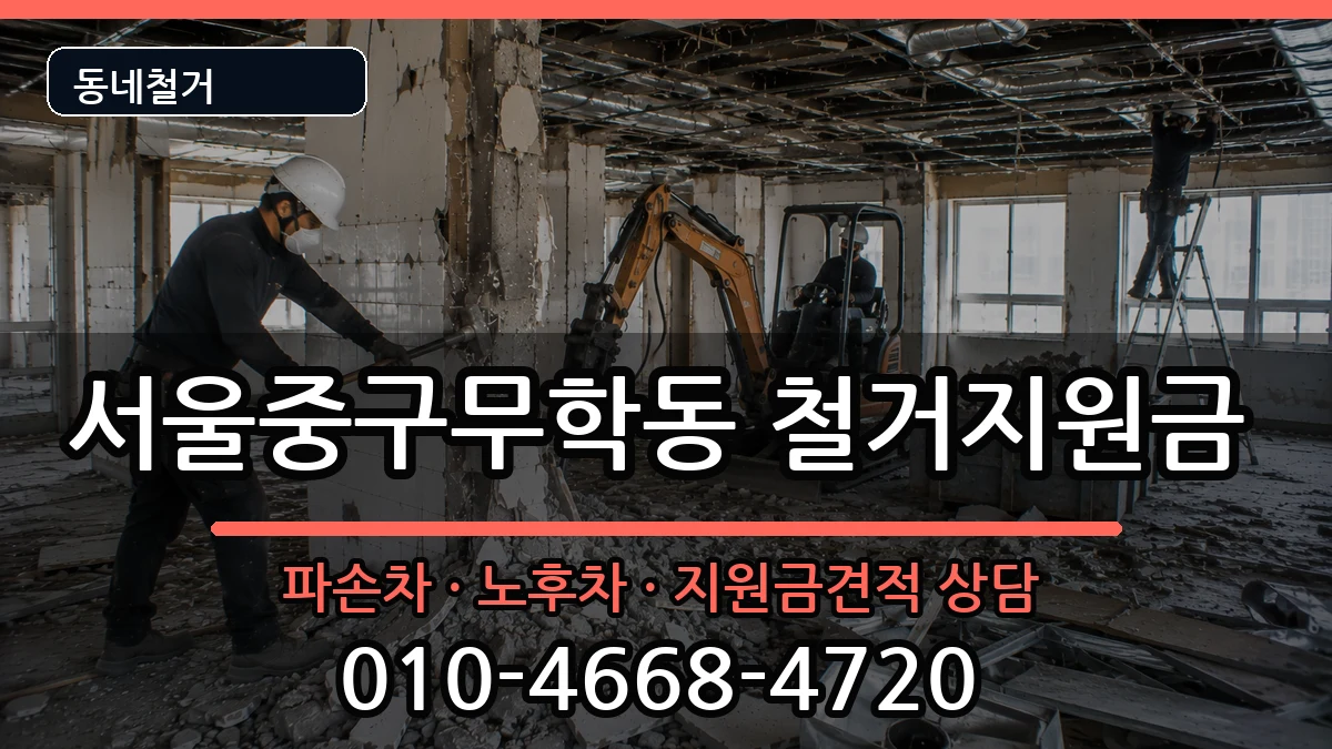 서울중구무학동 철거지원금 현장 처리 안내 이미지 1