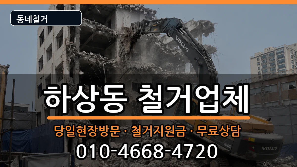 경기시흥시하상동 철거 현장 처리 안내 이미지 2