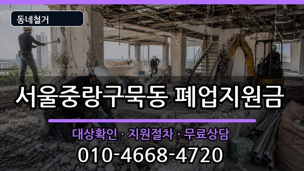 서울중랑구묵동  폐업지원금 주의사항형