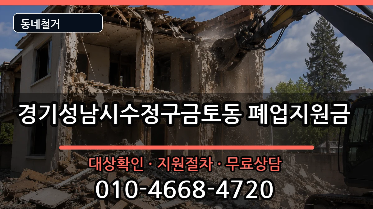 경기성남시수정구금토동 폐업지원금 경기성남시수정구금토동 폐업지원금 현장 처리 안내 이미지 2