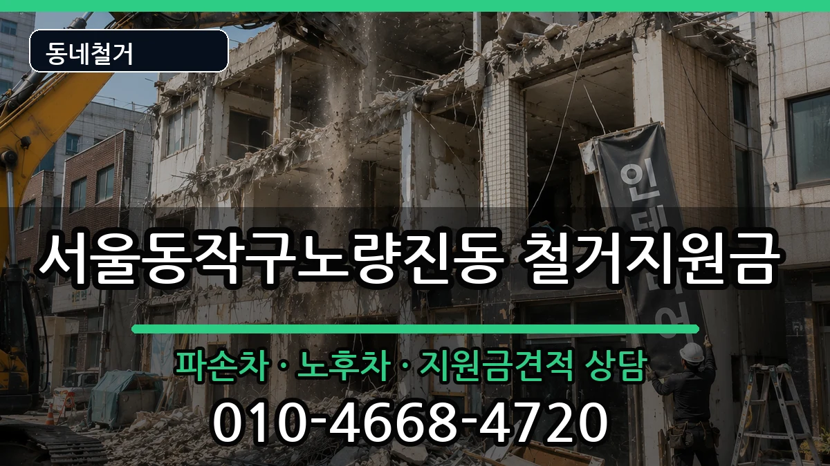 서울동작구노량진동 철거지원금 서울동작구노량진동 철거지원금 현장 처리 안내 이미지 3