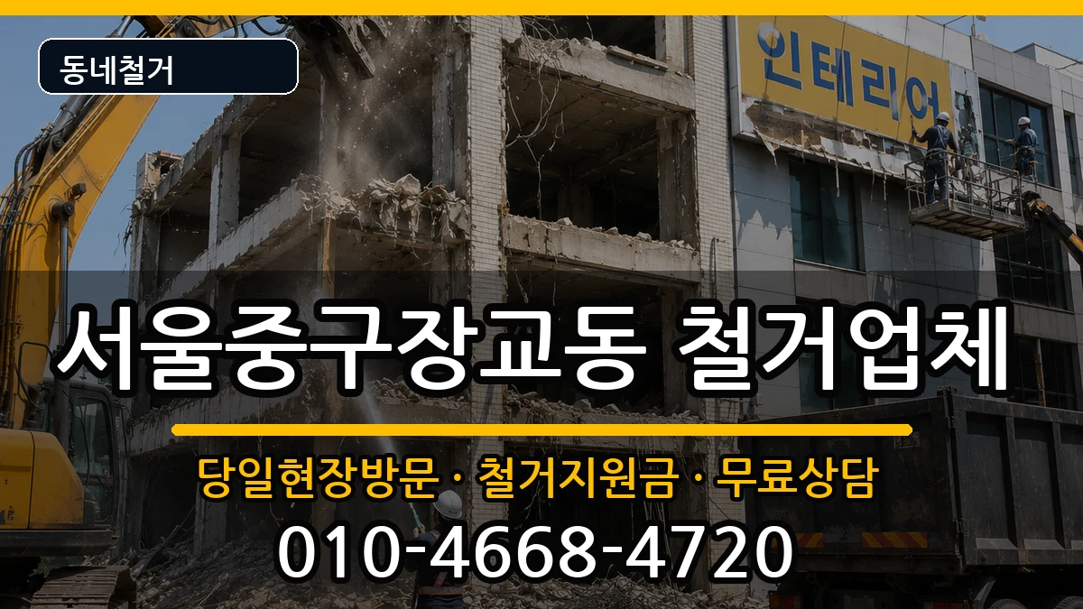 서울중구장교동 철거 서울중구장교동 철거 현장 처리 안내 이미지 1