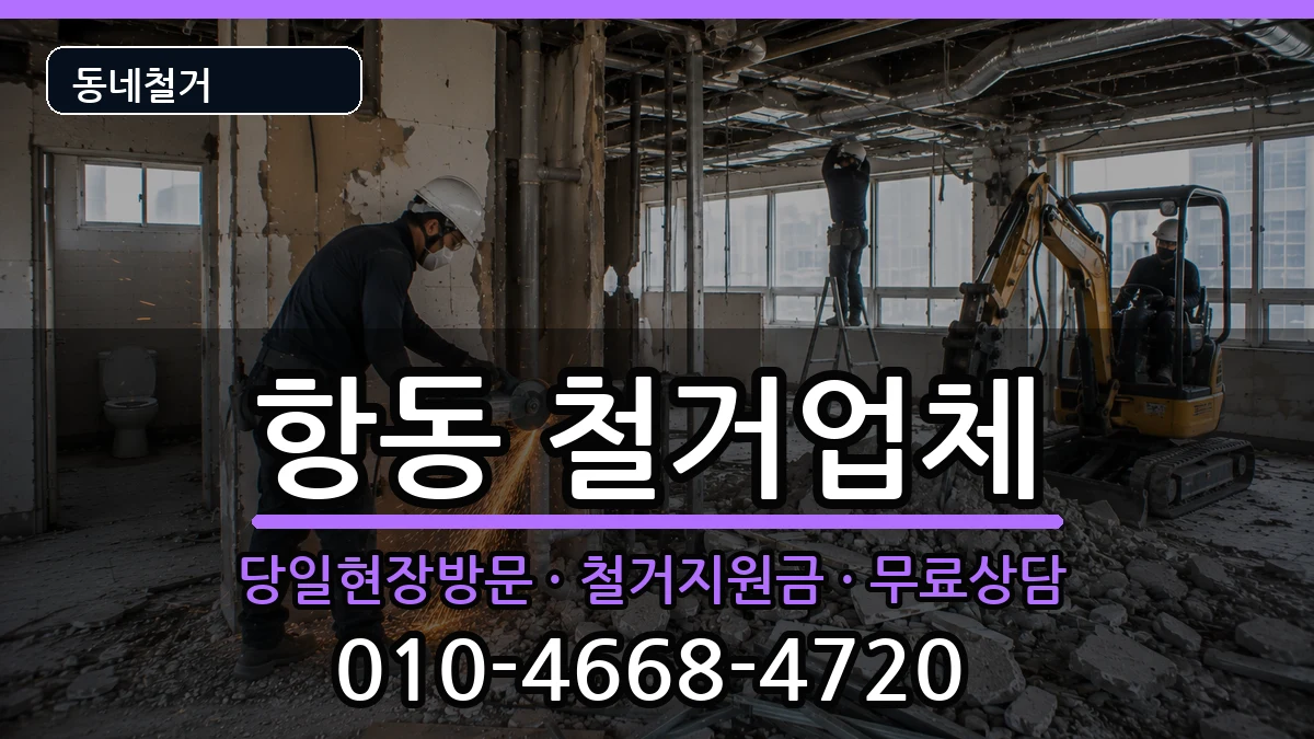 경기하남시항동 철거 경기하남시항동 철거 현장 처리 안내 이미지 1